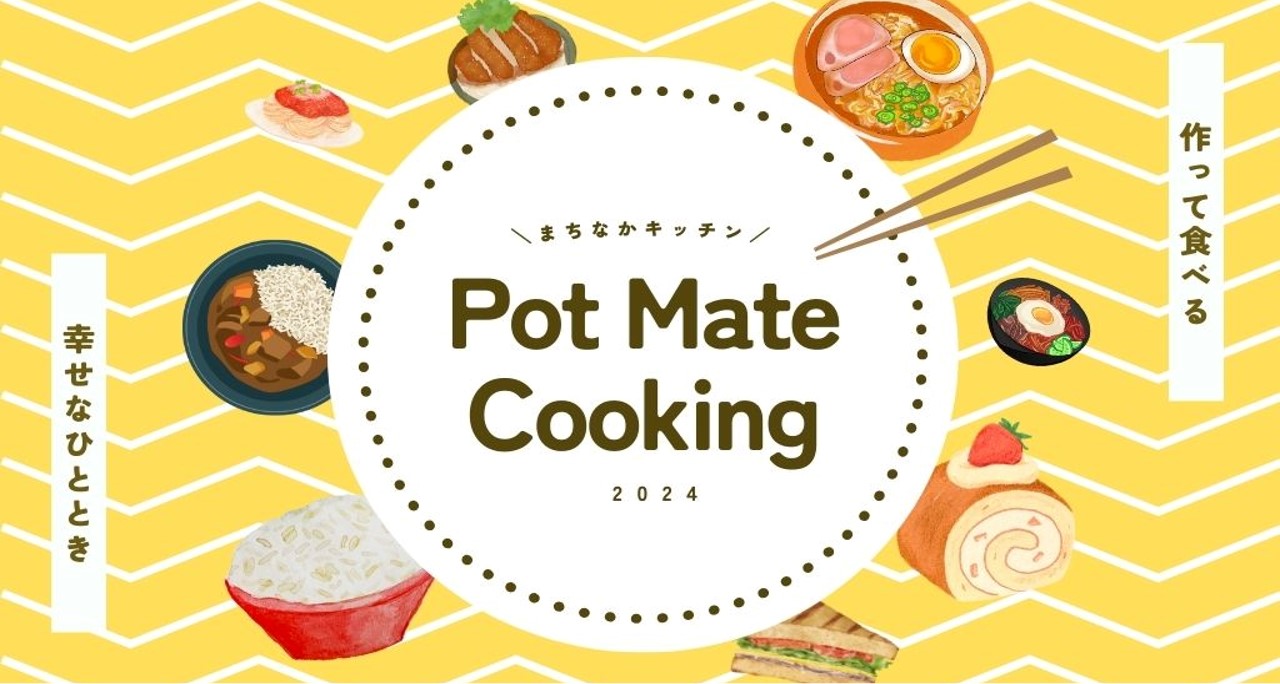 【2024年】Pot Mate Cooking～まちなかキッチンで料理体験～